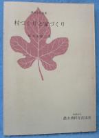 村づくりと家づくり : 新生活運動読本