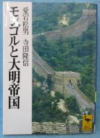 モンゴルと大明帝国 (講談社学術文庫 1317)