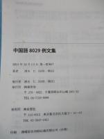 中国語8029例文集 : 会話と作文に役立つ : 基本態 希望態 可能/能力態 受動態 使役態 使役受動態 状況/状態/習慣態