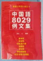 中国語8029例文集 : 会話と作文に役立つ : 基本態 希望態 可能/能力態 受動態 使役態 使役受動態 状況/状態/習慣態