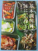 基本調味料で作る体にいい作りおき