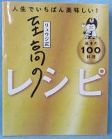 リュウジ式至高のレシピ : 人生でいちばん美味しい! : 基本の100料理