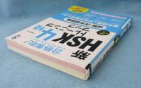 合格奪取! 新HSK 4級 トレーニングブック [読解・作文問題編]