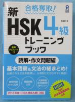 合格奪取! 新HSK 4級 トレーニングブック [読解・作文問題編]