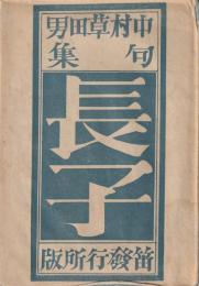 長子 : 中村草田男句集