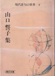 現代俳句の世界