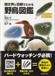 鳴き声と羽根でわかる野鳥図鑑 : 鳴き声QRコード付 : 羽根模様イラスト付