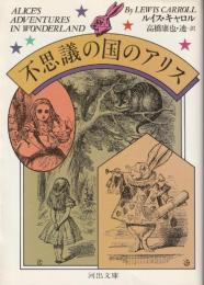 不思議の国のアリス