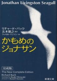 かもめのジョナサン