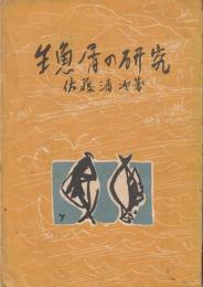 生魚屑の研究