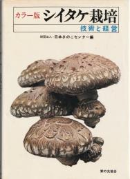 シイタケ栽培の技術と経営