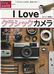 I Love クラシックカメラ　～はじめてのフィルムカメラ修理