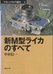 新M型ライカのすべて