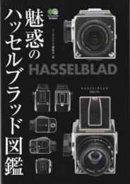 魅惑のハッセルブラッド図鑑
