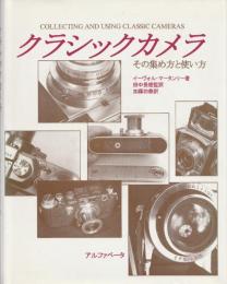 クラシックカメラ: その集め方と使い方