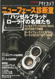 アサヒカメラニューフェース診断室 : ハッセルブラッド・ローライの名機たち