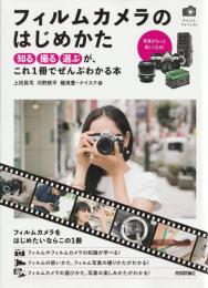 フィルムカメラのはじめかた ： 「知る・撮る・選ぶ」が、これ1冊でぜんぶわかる本 (かんたんフォトLife)