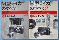 M型ライカのすべて・M型ライカのすべて 2