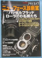 アサヒカメラニューフェース診断室 : ハッセルブラッド・ローライの名機たち