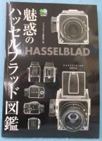 魅惑のハッセルブラッド図鑑