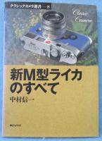 新M型ライカのすべて