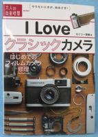 I Love クラシックカメラ　～はじめてのフィルムカメラ修理