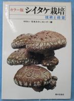 シイタケ栽培の技術と経営