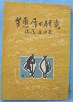 生魚屑の研究