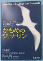 かもめのジョナサン