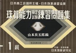珠算能力検定試験練習問題集