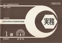 珠算実務検定試験練習問題集