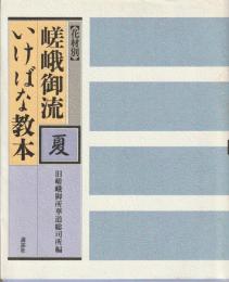 花材別嵯峨御流いけばな教本