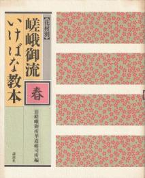 花材別嵯峨御流いけばな教本