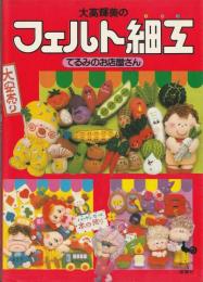 大高輝美のフェルト細工 : てるみのお店屋さん
