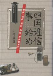 四国逓信事始め : 郵便・電信・電話・為替・貯金創業史