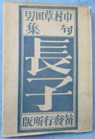 長子 : 中村草田男句集