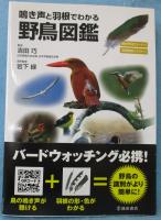 鳴き声と羽根でわかる野鳥図鑑 : 鳴き声QRコード付 : 羽根模様イラスト付
