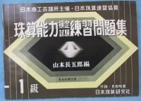 珠算能力検定試験練習問題集