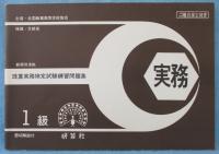 珠算実務検定試験練習問題集