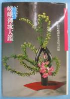 いけばな嵯峨御流大鑑