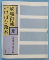 花材別嵯峨御流いけばな教本