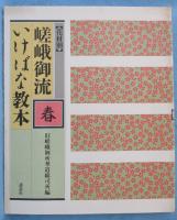 花材別嵯峨御流いけばな教本