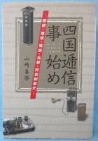 四国逓信事始め : 郵便・電信・電話・為替・貯金創業史