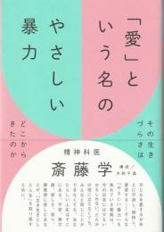 「愛」という名のやさしい暴力