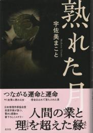 熟れた月