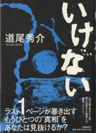 いけない
