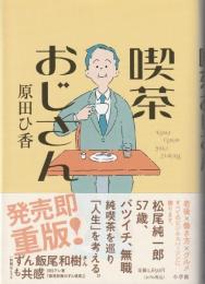 喫茶おじさん