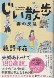 じい散歩　妻の反乱