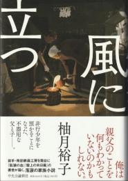 風に立つ
