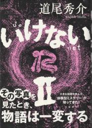 いけないII